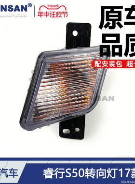 适用于长安睿行s50转向灯17款 长安睿行s50雾灯框前保险杠灯N70iF