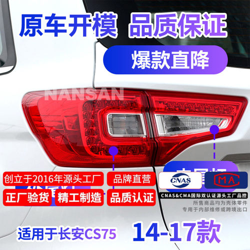 正厂级CS75尾灯14-17款