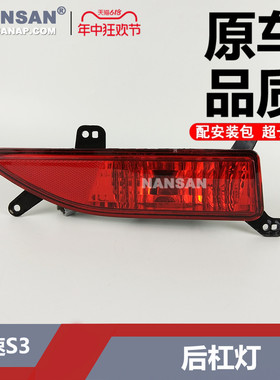 适用于 北汽幻速S3后雾灯 幻速S3后杠灯保险杠灯反光反射器N41XS
