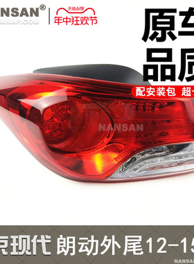 适用于现代朗动后尾灯总成12-15款 朗动尾灯总成 朗动刹车灯N81OU