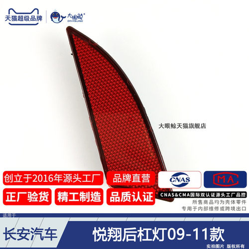 适用于长安悦翔后杠灯总成091011款 悦翔雾灯假灯后杠反光片D320