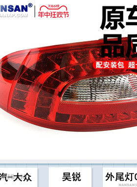 适用斯柯达昊锐后尾灯总成 09-12款昊锐尾灯倒车灯刹车灯罩N90
