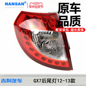 适用于吉利全球鹰GX7后尾灯总成12-13款英伦SX7车尾灯立柱灯S09