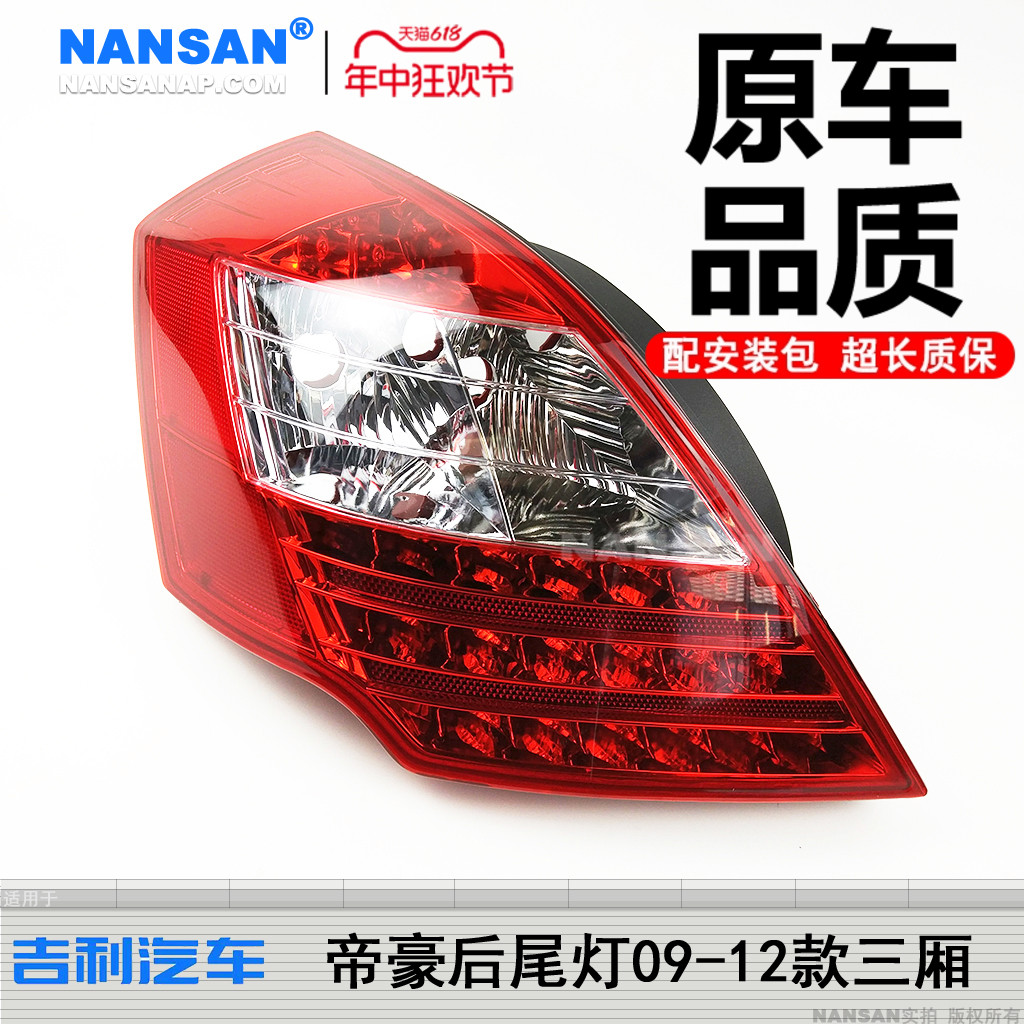 12年老店5年保帝-豪09-12款尾灯