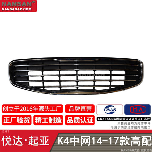 适用于起亚K4中网14-17款 起亚K4前中网前杠通风网格栅S64QF