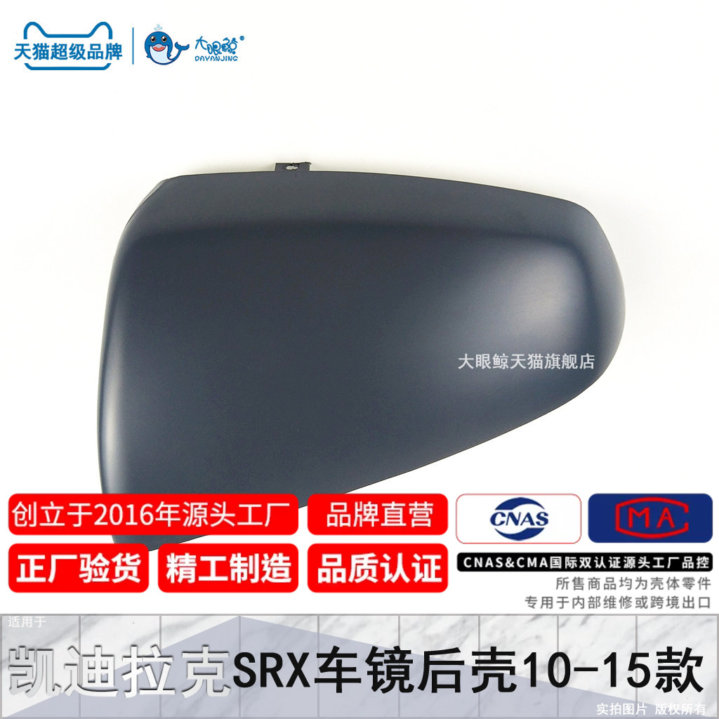适用于凯迪拉克SRX倒车镜外壳101112131415款SRX后视镜后盖壳D310