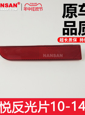 适用于 东南V3菱悦后杠反光片 10-14款 反射器菱悦后杠灯N30KE