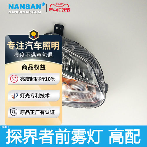 正厂级--探界者前雾灯