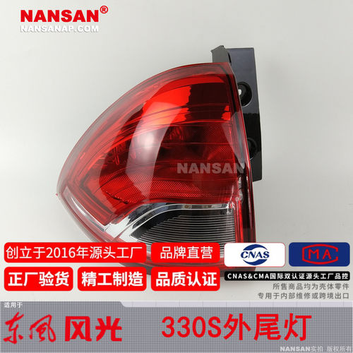 适用于东风风光330S后尾灯 东风风光330S尾灯罩总成刹车灯201