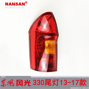 适用于 东风风光330后尾灯13-17款 风光330尾灯总成刹车灯罩201