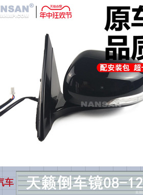 适用于日产天籁后视镜总成08-12款外壳转向灯天籁倒车镜总成S36WH
