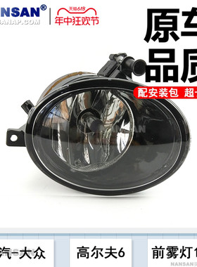 适用于大众高尔夫6前雾灯10 -13款 速腾 高尔夫6雾灯总成N88ZB