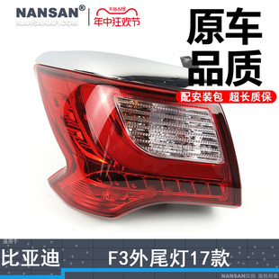 适用于比亚迪F3尾灯总成16 比亚迪F3后尾灯刹车灯倒车灯N97ZH 18款