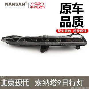 适用于现代索纳塔九日行灯 索纳塔日间行车灯前雾灯杠灯框N98OS