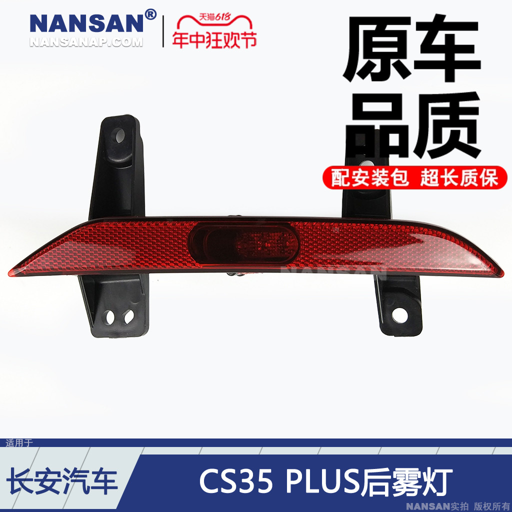 长安CS35PLUS雾灯总成杠灯反光片