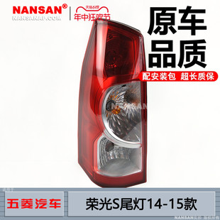 五菱荣光S尾灯总成倒车灯N71iF 适用于五菱荣光S后尾灯总成1415款