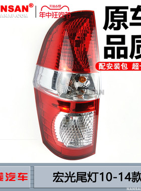 适用于五菱宏光尾灯总成10-14款 五菱宏光后尾灯灯罩刹车灯N71C