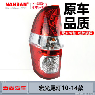 适用于五菱宏光尾灯总成10 五菱宏光后尾灯灯罩刹车灯N71 14款