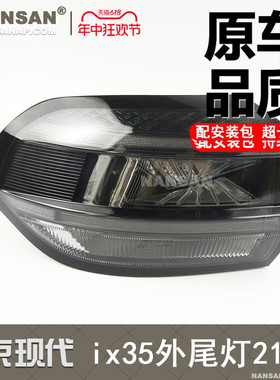 适用于北京现代ix35后尾灯21款 现代ix35尾灯罩 ix35刹车灯S24PH