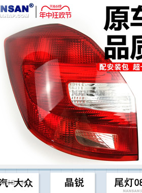 适用于斯柯达晶锐后尾灯总成08-11款斯柯达晶锐尾灯刹车灯罩N93OJ