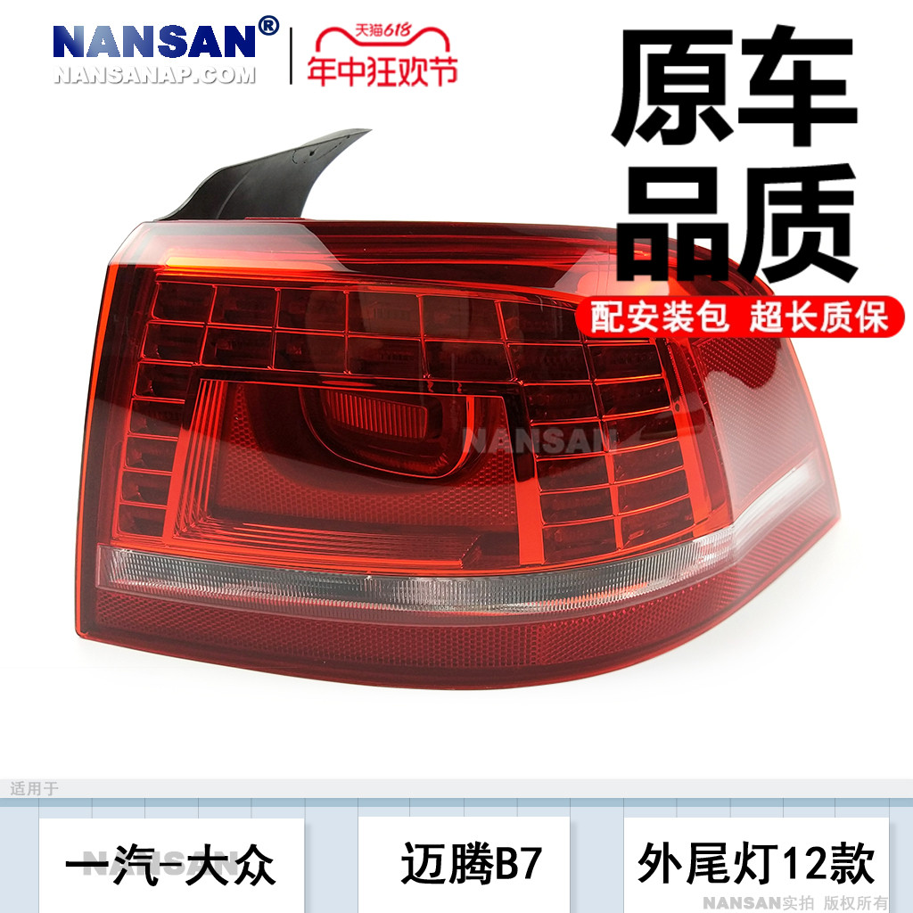 正品5年质保迈腾12-16款尾灯