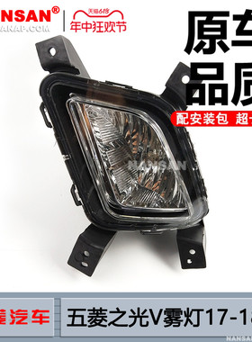 适用于五菱之光V前雾灯1718款 五菱之光V雾灯五菱之光前雾灯N63 C