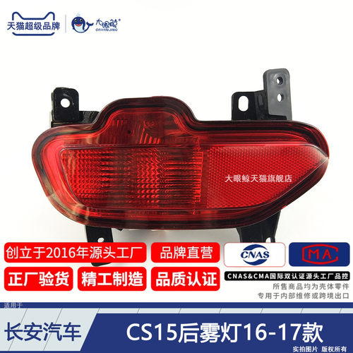 正厂级CS15后雾灯总成1617款