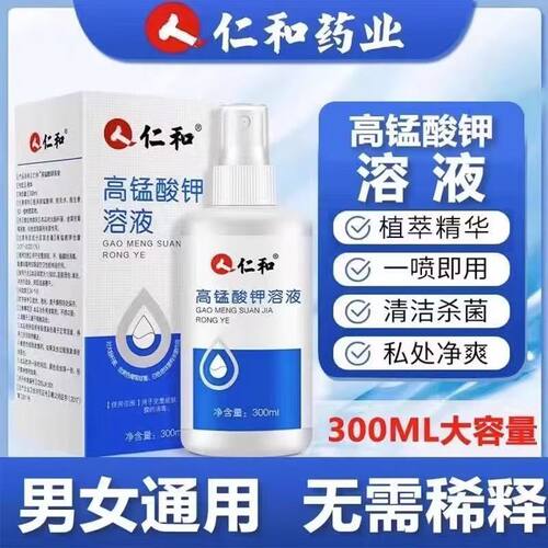 医用高锰酸钾溶液喷雾男士同房私护理清洗液坐浴杀菌消毒高猛酸钾