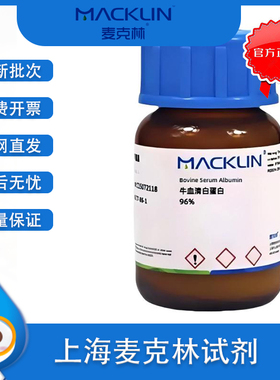麦克林 BSA 牛血清白蛋白 96% 无菌 生化试剂 CAS 9048-46-8