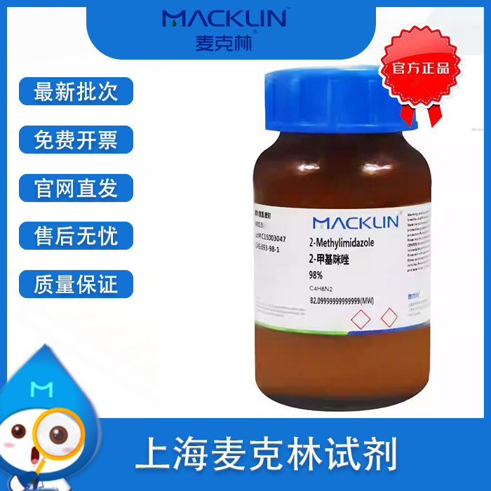 2-甲基咪唑 98% 粉末 Cas号 693-98-1 科研试剂 麦克林化学试剂,工业油品/胶粘/化学/实验室用品,试剂,淘宝优惠券,粉丝福利购,淘宝优惠卷