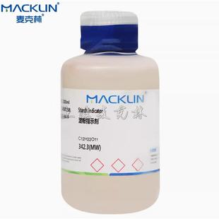 麦克林 淀粉指示剂 0.2% 0.05%  2%  1%  科研耗材麦克林化学试剂