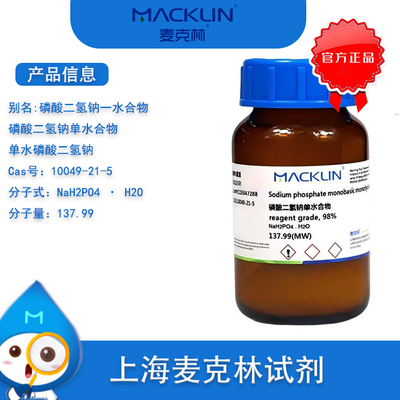 麦克林单水磷酸二氢钠一水合物