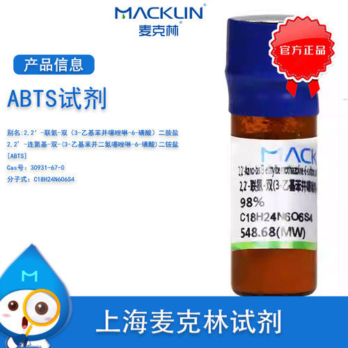 麦克林ABTS试剂实验用