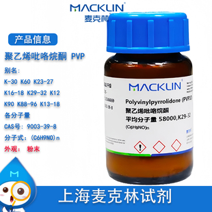 PVP粉末 聚乙烯吡咯烷酮 K90 K12 K30 K60 Cas号9003-39-8 麦克林