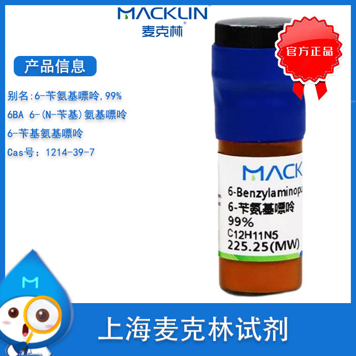 麦克林 6-苄氨基嘌呤 6BA 99%  细胞分裂素 植物组培激素母液试剂