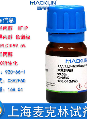 麦克林HFIP试剂六氟异丙醇