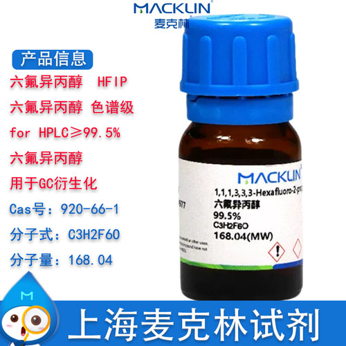 麦克林HFIP试剂六氟异丙醇