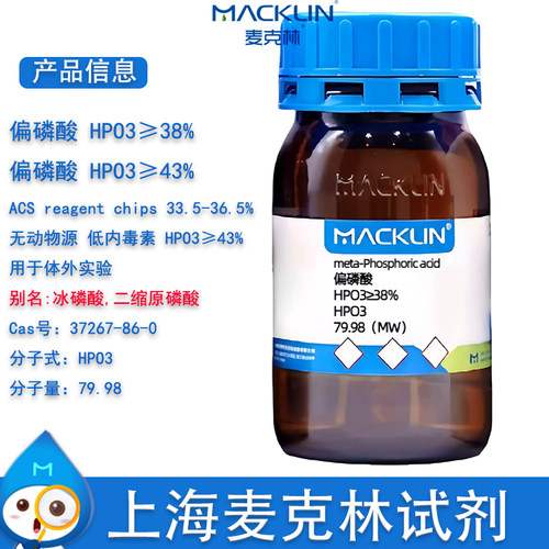 麦克林偏磷酸二缩原磷酸冰磷酸