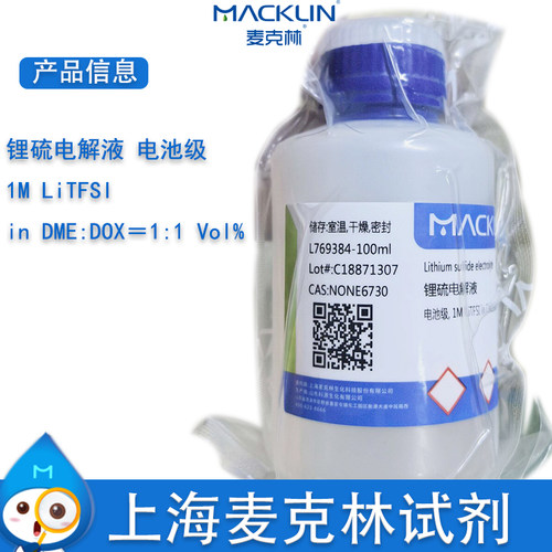 麦克林试剂锂硫电解液电池级