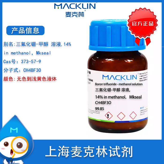 麦克林 三氟化硼-甲醇 溶液,14% CAS号: 373-57-9 实验科研 现货 - 实物图