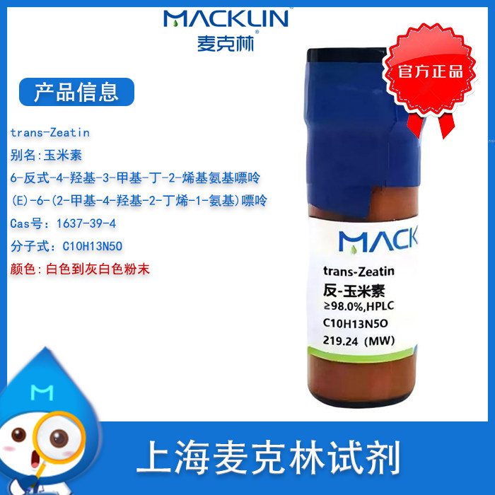 反-玉米素 98.0% HPLC 植物细胞培养分裂素 Cas号1637-39-4麦克林