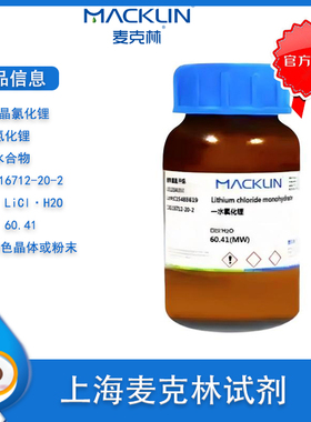 麦克林 一水氯化锂 试剂级  97% 结晶氯化锂 Cas号 16712-20-2