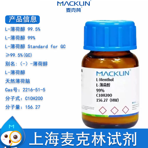 麦克林L-薄荷醇99.5%薄荷醇