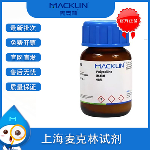 麦克林 聚苯胺 98% 本征态 Cas号  5612-44-2 导电态聚苯胺 试剂