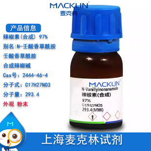 辣椒素 合成 97% N-壬酸香草酰胺 Cas号 2444-46-4 麦克林试剂