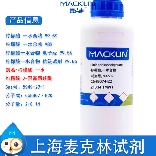 麦克林柠檬酸一水合物枸橼酸