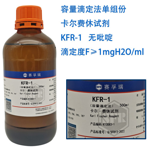 KFR-1卡尔费休单组分赛孚瑞