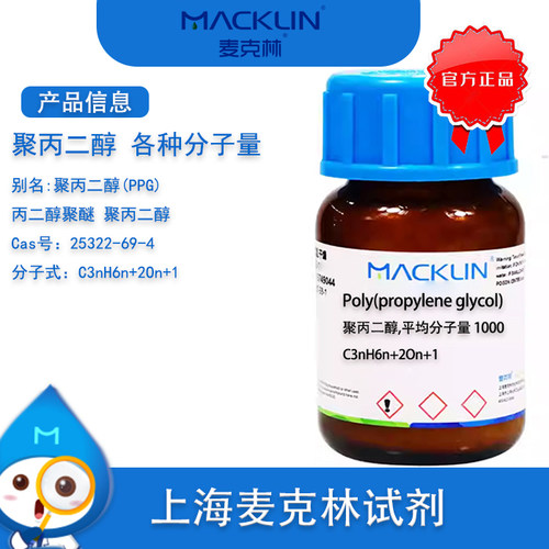 麦克林PPG聚丙二醇不同分子量