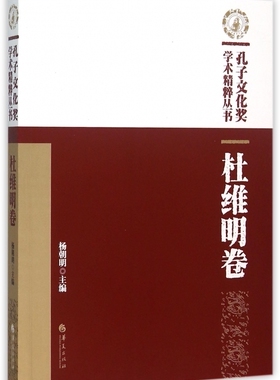 孔子文化奖学术精粹丛书(杜维明卷)