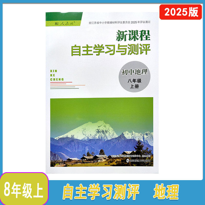 新课程自主学习与测评初中地理